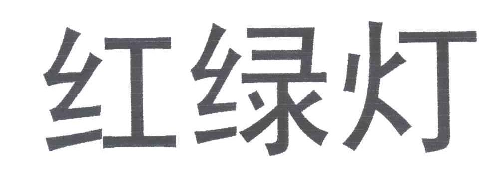 红绿灯