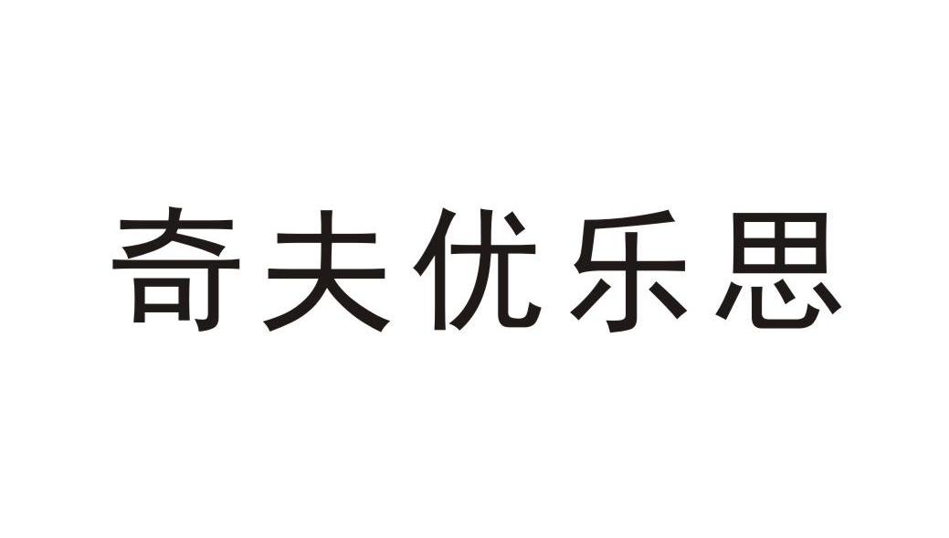 奇夫优乐思