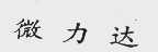 微力达