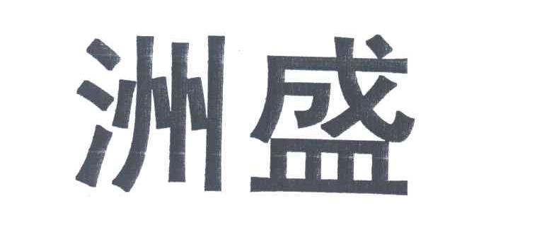 洲盛