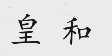 皇和