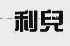 利儿