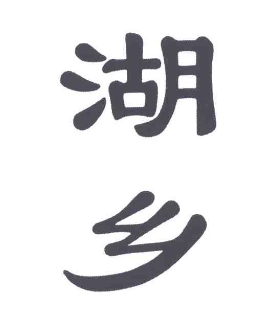 湖乡