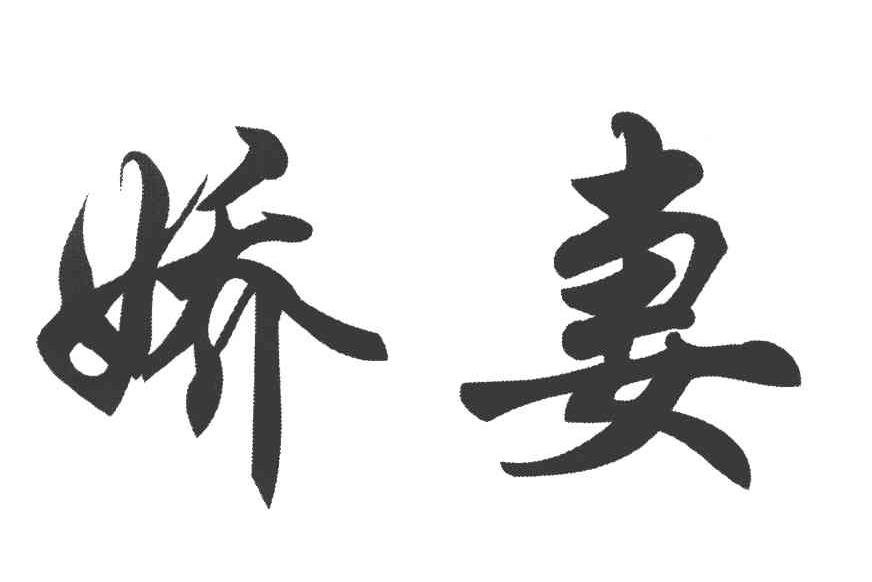 娇妻