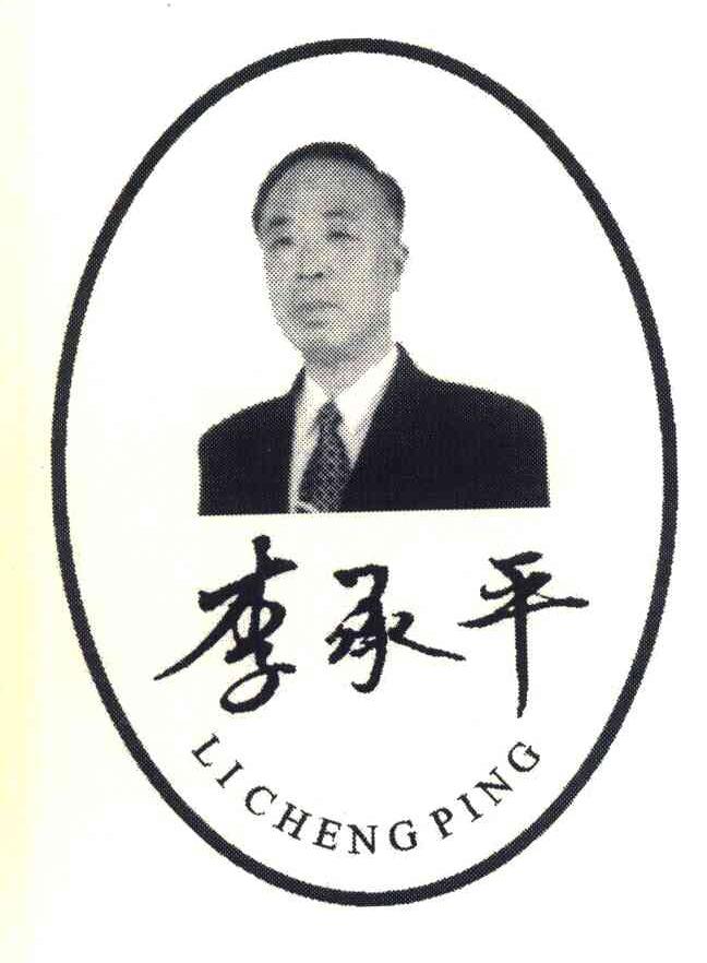 李承平
