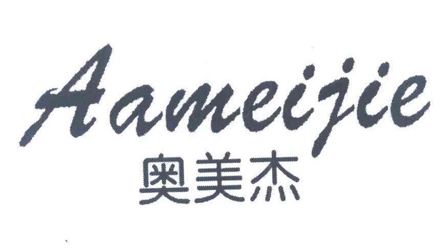 奥美杰