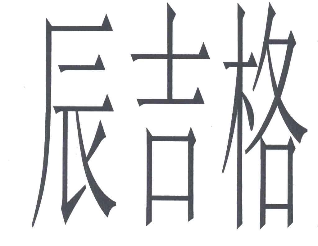 辰吉格