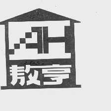 敖亨