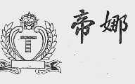 帝娜