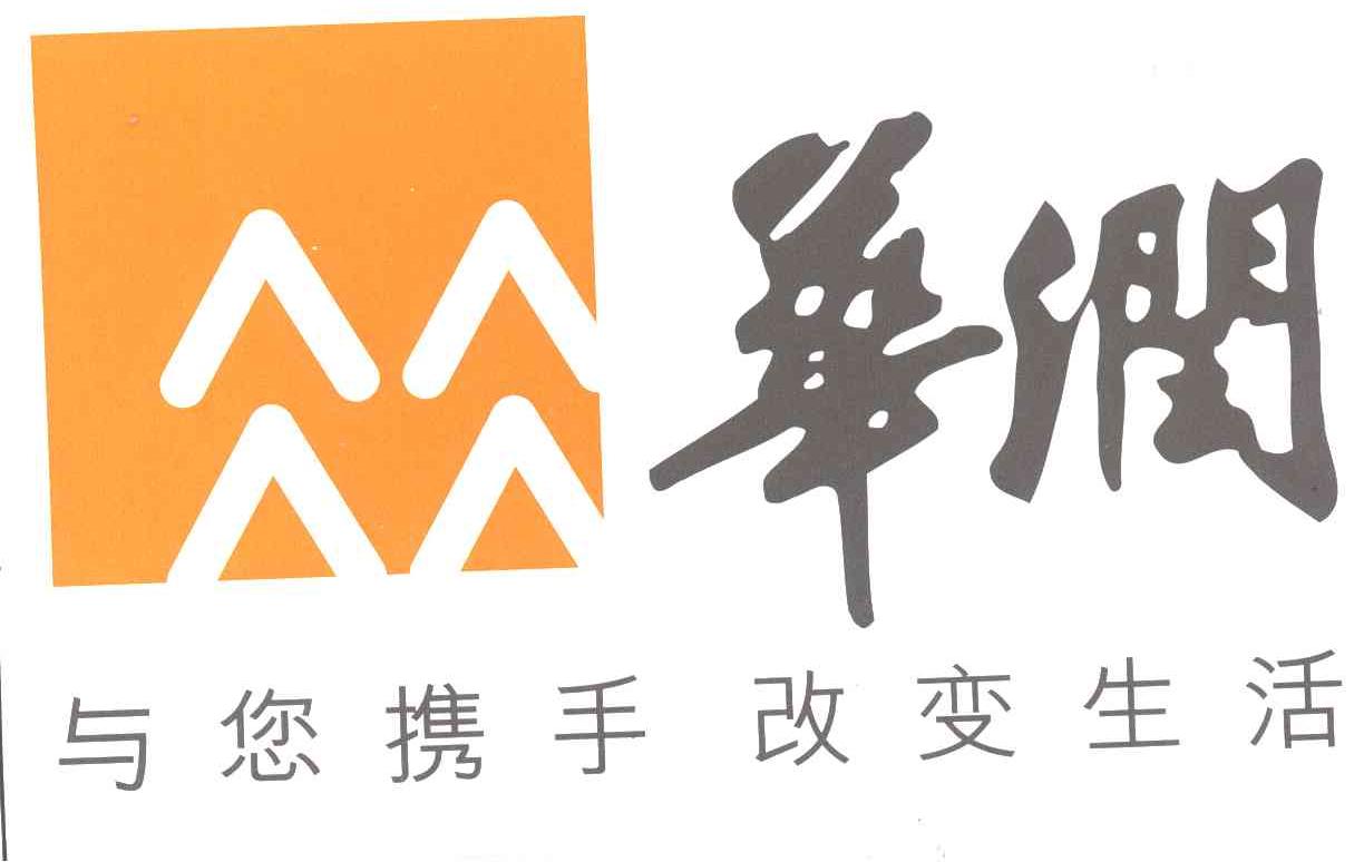 华润;与您携手改变生活