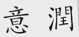 意润