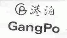 港泊