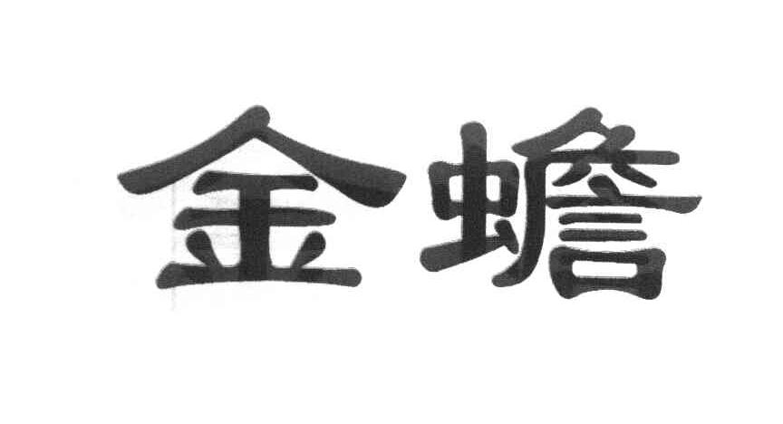 金蟾