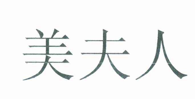 美夫人
