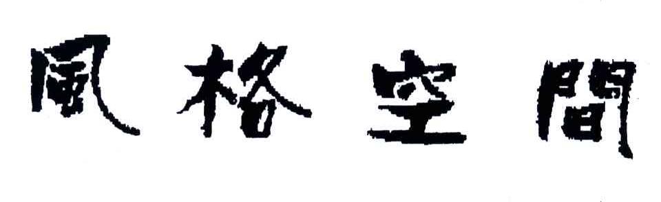 风格空间