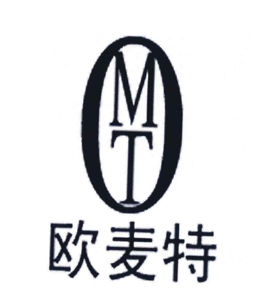欧麦特;MT