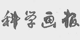科学画报