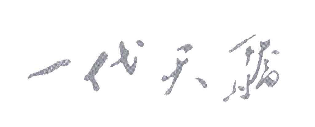 一代天骄