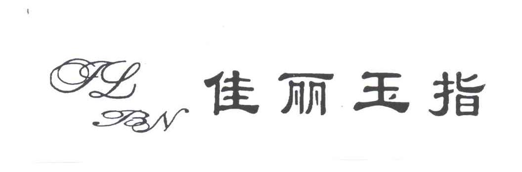 JL BN;佳丽玉指