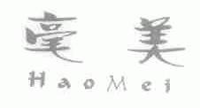 毫美