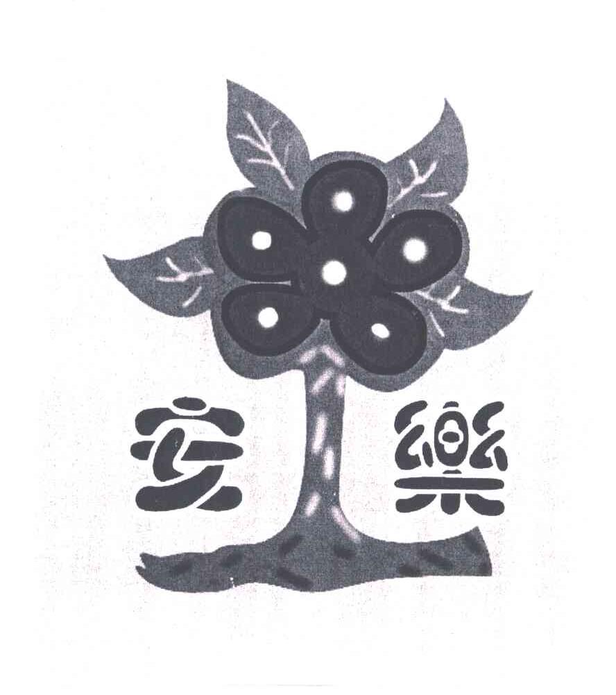 安乐