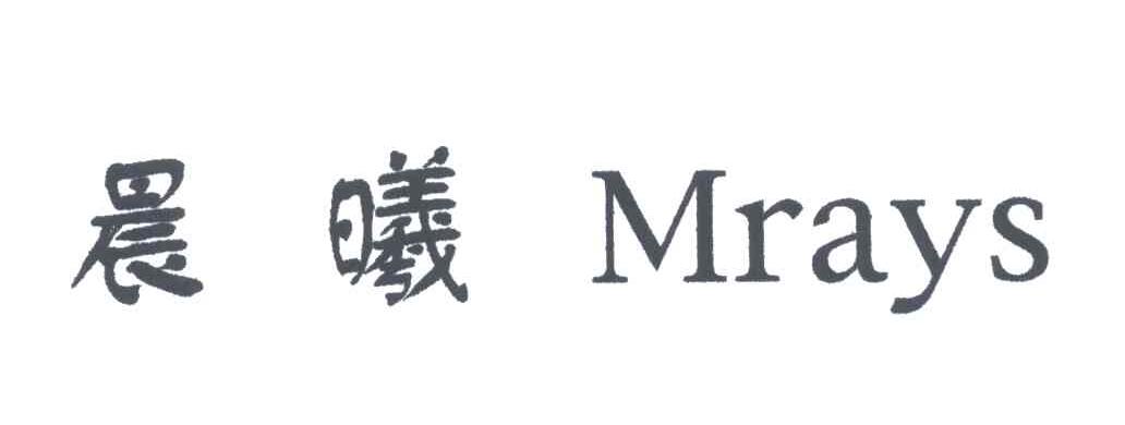 晨曦;MRAYS
