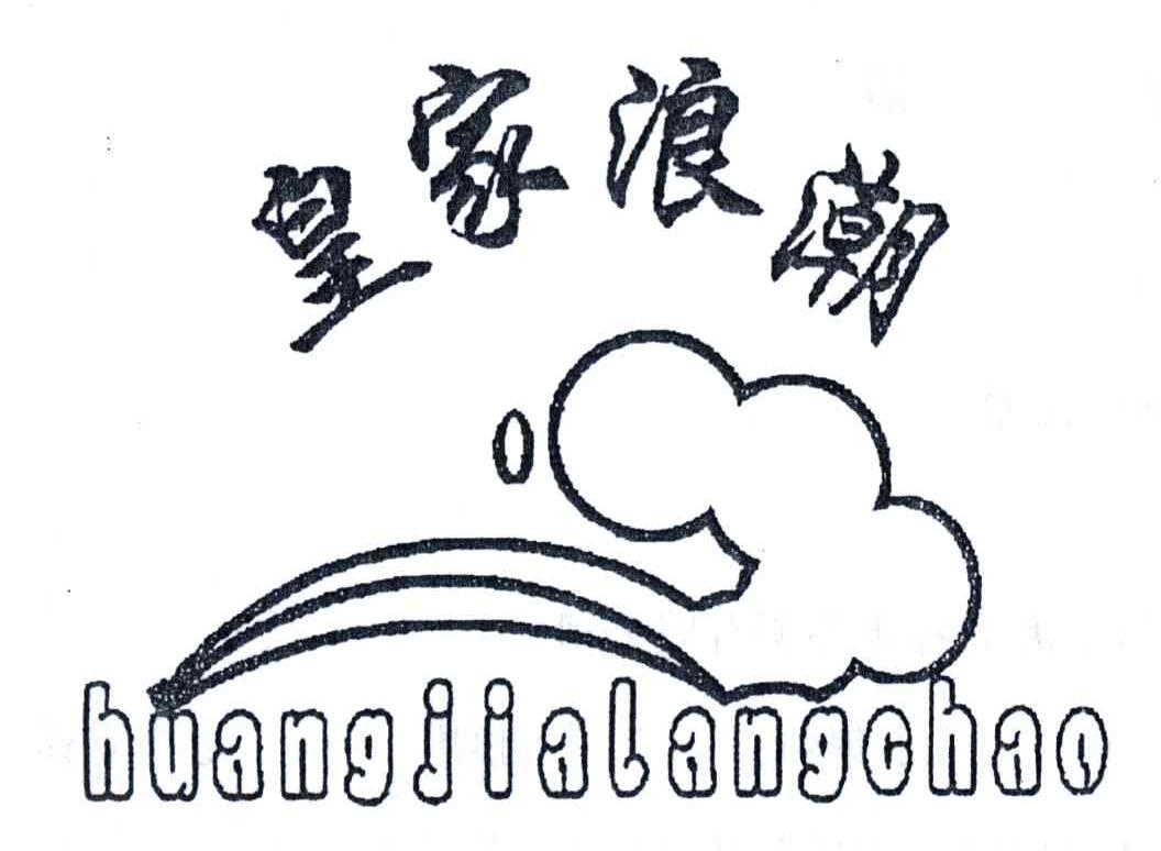 皇家浪潮