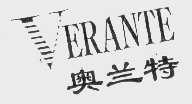 奥兰特   VERANTE