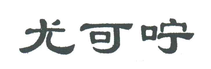 尤可咛