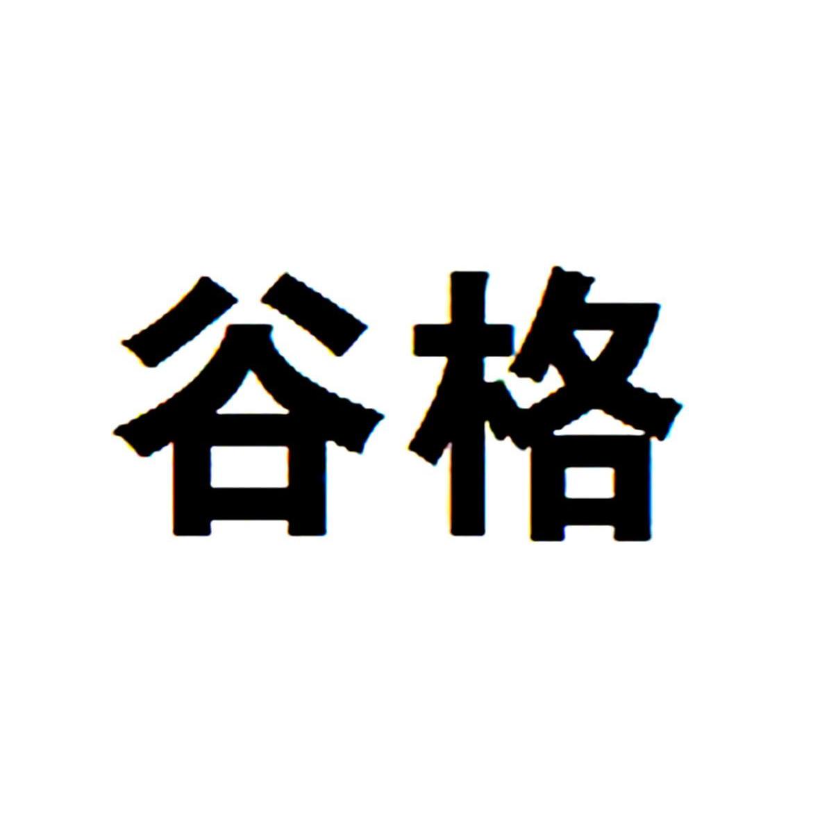 谷格