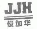 俊加华;JJH