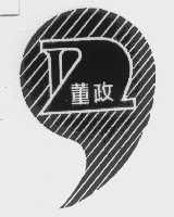 董政
