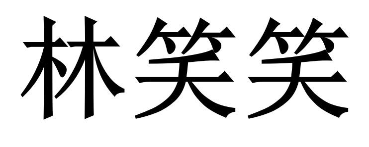 林笑笑