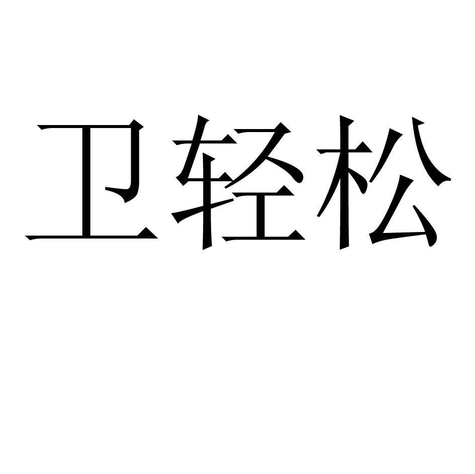 卫轻松