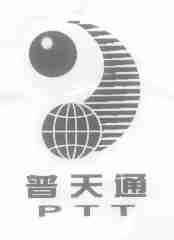 普天通;PTT