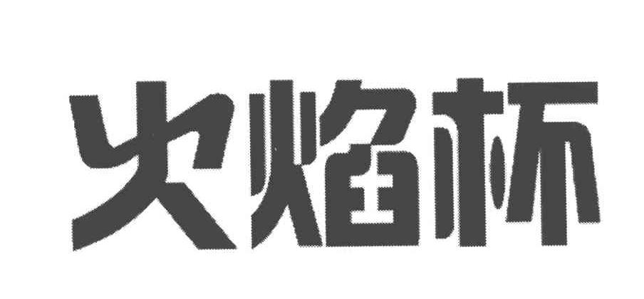火焰杯