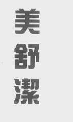 美舒洁