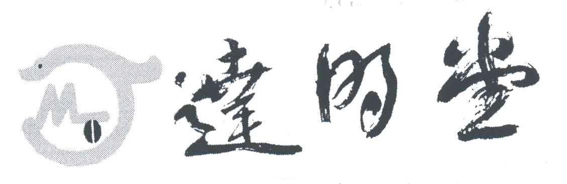 达明堂