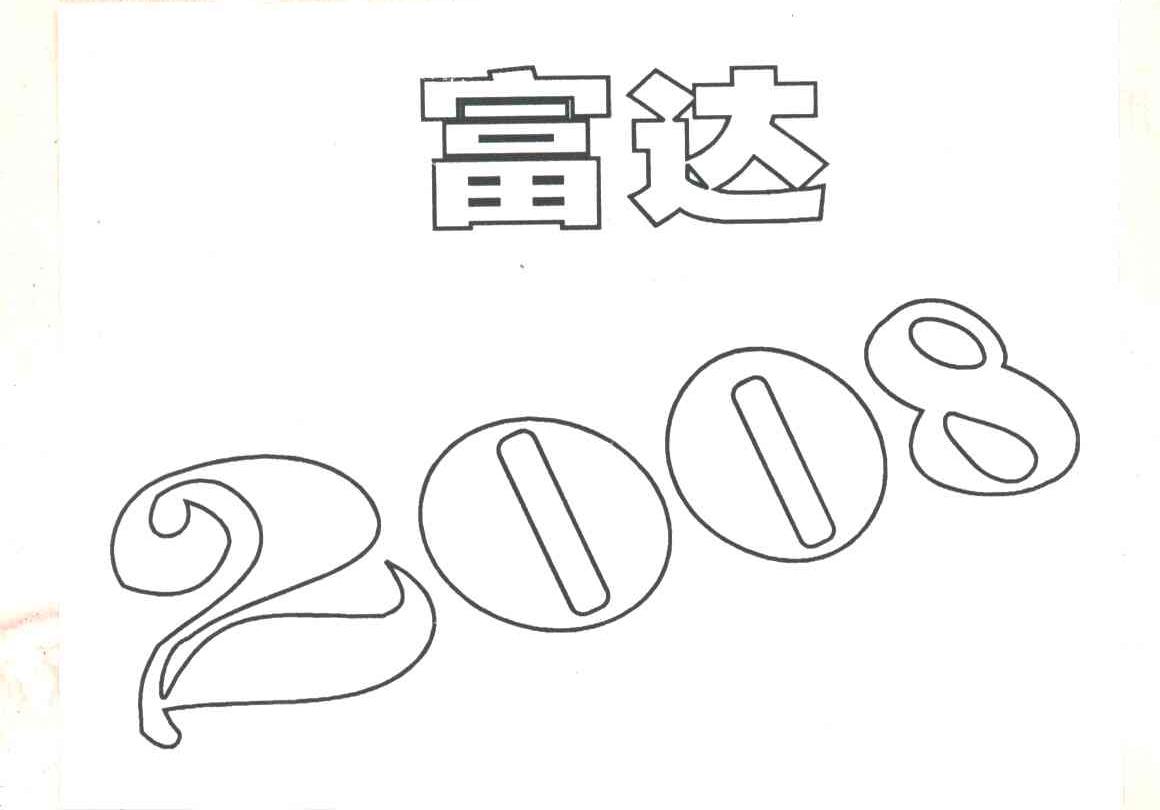 富达