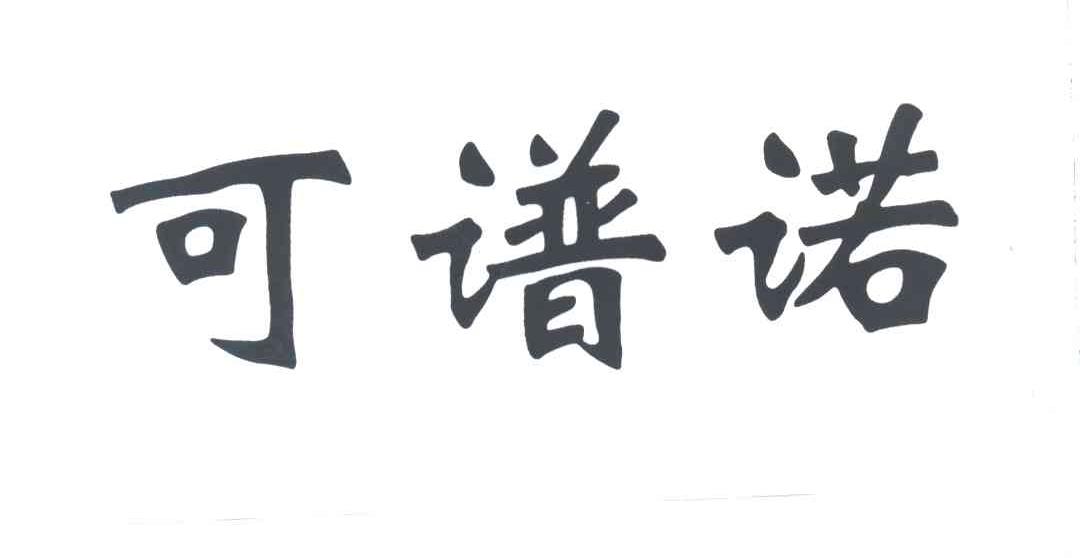 可谱诺