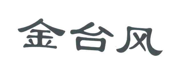 金台风