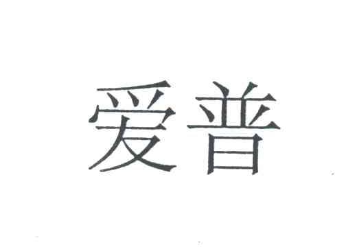 爱普