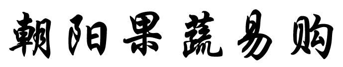 朝阳果蔬易购