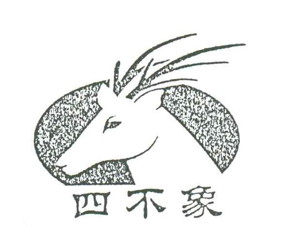 四不象