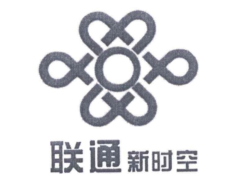 联通新时空