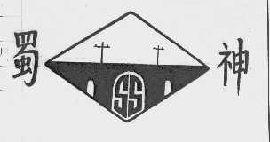 蜀神