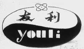 友利