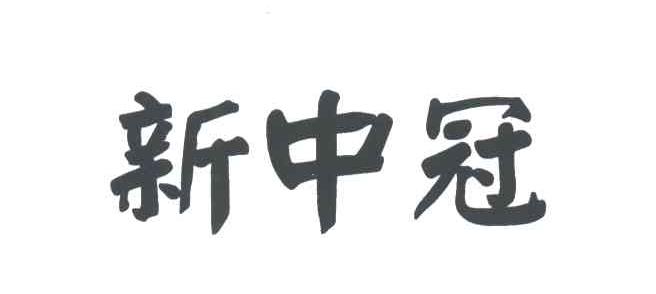 新中冠