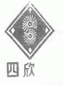 四欣
