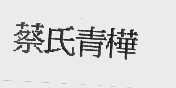 蔡氏青桦